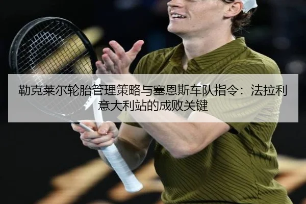 lei-ke-lai-er-lun-tai-guan-li-ce-lve-yu-sai-en-si-che-dui-zhi-ling-fa-la-li-yi-da-li-zhan-de-cheng-bai-guan-jian-3-913.jpg