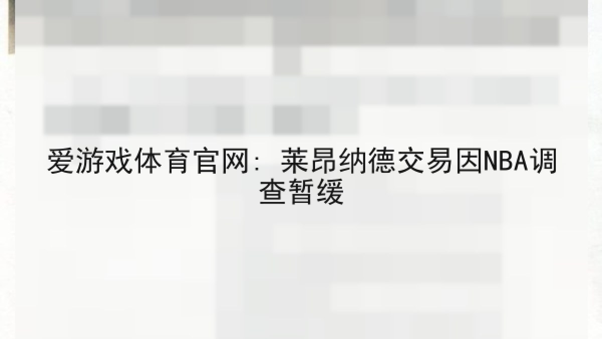 爱游戏体育官网: 莱昂纳德交易因NBA调查暂缓 爱游戏体育官网: 莱昂纳德交易因NBA调查暂缓