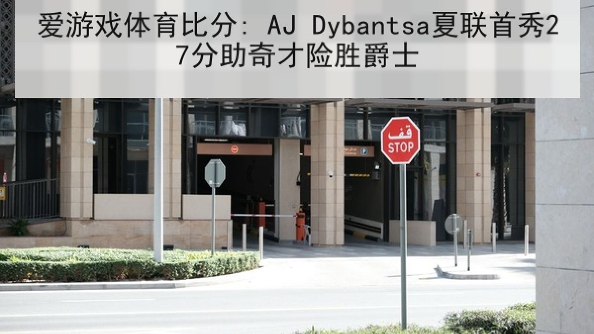爱游戏体育比分: AJ Dybantsa夏联首秀27分助奇才险胜爵士