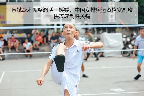 蔡斌战术调整激活王媛媛，中国女排奥运资格赛副攻快攻成制胜关键