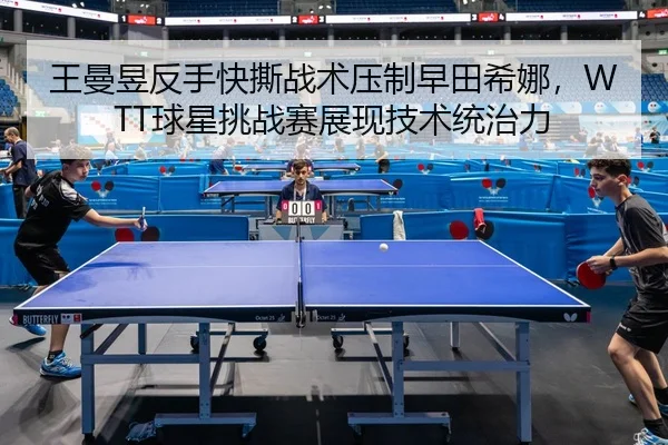 wang-man-yu-fan-shou-kuai-si-zhan-shu-ya-zhi-zao-tian-xi-na-qiu-xing-tiao-zhan-sai-zhan-xian-ji-shu-tong-zhi-li-2-763.jpg