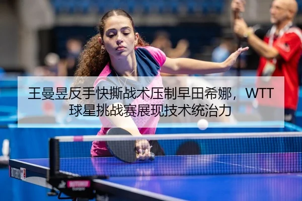wang-man-yu-fan-shou-kuai-si-zhan-shu-ya-zhi-zao-tian-xi-na-qiu-xing-tiao-zhan-sai-zhan-xian-ji-shu-tong-zhi-li-3-187.jpg