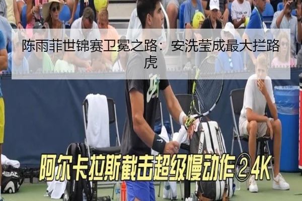 陈雨菲世锦赛卫冕之路：安洗莹成最大拦路虎