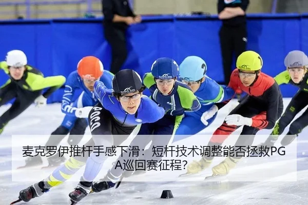 mai-ke-luo-yi-tui-gan-shou-gan-xia-hua-duan-gan-ji-shu-tiao-zheng-neng-fou-zheng-jiu-xun-hui-sai-zheng-cheng-2-707.jpg