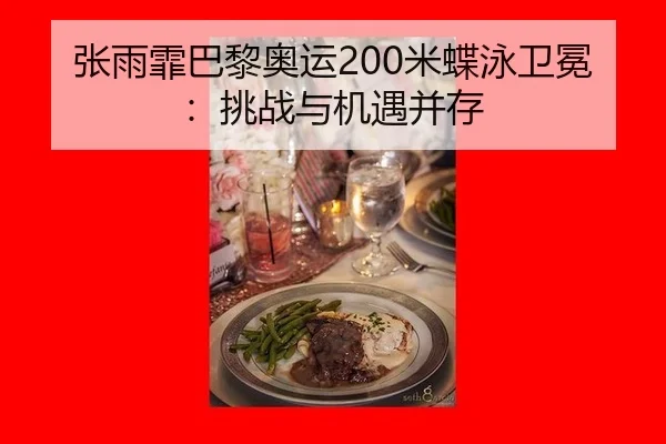 zhang-yu-fei-ba-li-ao-yun-mi-die-yong-wei-mian-tiao-zhan-yu-ji-yu-bing-cun-2-933.jpg