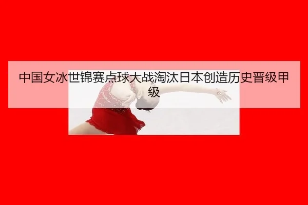 zhong-guo-nv-bing-shi-jin-sai-dian-qiu-da-zhan-tao-tai-ri-ben-chuang-zao-li-shi-jin-ji-jia-ji-2-536.jpg