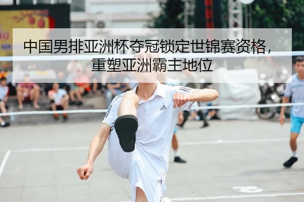 zhong-guo-nan-pai-ya-zhou-bei-duo-guan-suo-ding-shi-jin-sai-zi-ge-zhong-su-ya-zhou-ba-zhu-di-wei-2-514.jpg