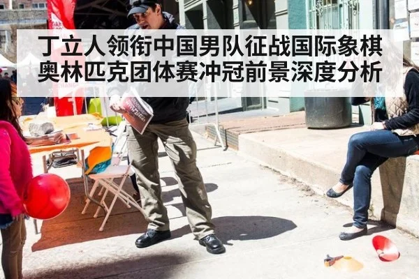 丁立人领衔中国男队征战国际象棋奥林匹克团体赛冲冠前景深度分析