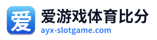 爱游戏体育比分